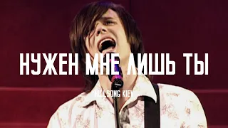 Нужен Мне Лишь Ты (All I Need Is You) - Hillsong Kiev