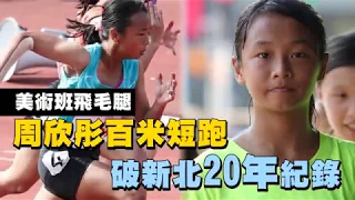 【蘋果人物】破新北20年紀錄　美術班飛毛腿盼成第二紀政 | 台灣蘋果日報