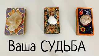 Что Вам по СУДЬБЕ? ✨ Выберите карты💫