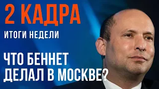 2 КАДРА | Зачем Беннет летал в Москву | Израиль встречает беженцев | Герой выпуска - Игорь Пехович