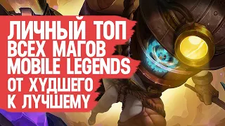 ТОП ВСЕХ МАГОВ Mobile Legends  От Худшего к Лучшему По мнению Моего Сердечка