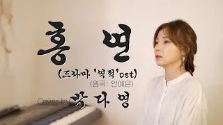Kpop스타 화제의 그 곡..!ㅣ안예은 - 홍연 (드라마 ‘역적’ost)