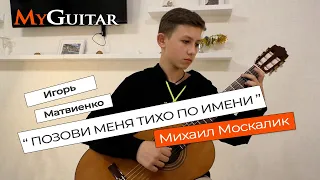 "Позови меня тихо по имени", Игорь Матвиенко. Исполняет Михаил Москалик (13 лет). Ноты+Табы. (0+)