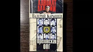 Валерий Карышев – Ореховская ОПГ