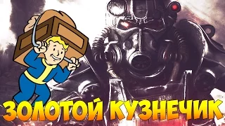 Fallout 4 #15 - Золотой кузнечик