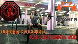 Основы кроссфита. Как составить WOD.