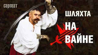 ШЛЯХТА не працуе, шляхта ВАЮЕ! Сильные и слабые стороны дворянского милитаризма 🗡️ Сармат