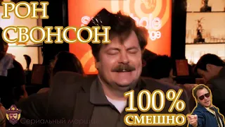 Рон Свонсон 🔥50 минут🔥 приколов!