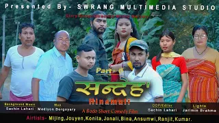 SONDEHO 6|| Hainamuli|| A Bodo Comedy Short Film