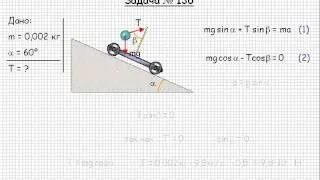 138  Механика  Динамика прямолинейного движения  Задача 136