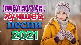 Новинка песни Февраль2021 🎶 Звёзды Нового Шансона 🎶 Зажигательные Хиты Шансона 2021