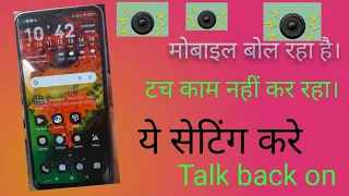 TALK BACK ON# MOBILE APNE AAP BOL RAHA HAI.#MOBILE Bol Raha HAI TOUCH KAAM NAHI KAR RAHA HAI.