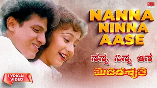 Nanna Ninna Aase - Lyrical | Midida Shruthi | ShivaRajkumar, Sudharani | Kannada Old Hit Song