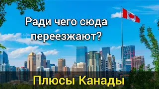 15 плюсов Канады. Ради чего переезжают в Канаду? Что Вам понравится в Канаде. Иммиграция