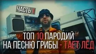 10 ОФИГЕННЫХ ПАРОДИЙ на ГРИБЫ - Таёд Лёд