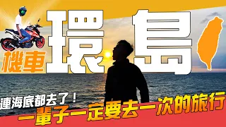 【 機車環島 】環島會上癮，一輩子一定要去過一次的旅行｜Loot2魯特