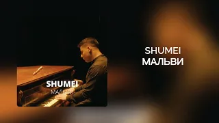 SHUMEI - Мальви