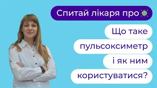 🦠🛡 Коронавірус: Що таке пульсоксиметр і як ним користуватись | Анастасія Ходан ► Твій сімейний лікар