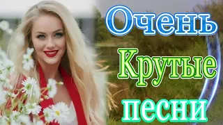 Вот это Сборник Обалденные красивые песни для души! 🎼🔥Сборник песни Февраль 2021🔥 ШАНСОН 2021