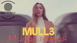 Mull3 - Милая милая (Премьера, Клип 2019)
