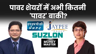 NHPC, Suzlon, JP Power, Tata Power, BHEL, IRFC, BEL, NBCC, IOB में क्या करें? Money Master