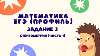 Задание 3 (часть 1) | ЕГЭ 2024 Математика (профиль) | Стереометрия