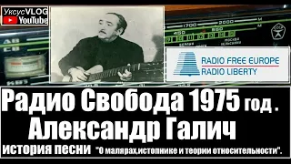 Александр Галич радио Свобода 1975 год | История песни"О малярах,истопнике и теории относительности"