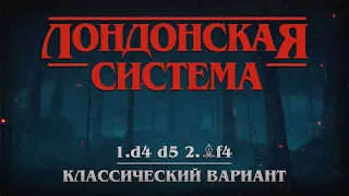 Лондонская система. Классический вариант | ВИДЕОКУРС