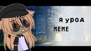 || Я урод || gacha life meme ||