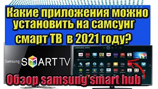 What apps can be installed on Samsung smart TV in 2021? Samsung smart hub review