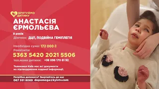 Анастасія ЄРМОЛЬЄВА: допоможемо дівчинці боротися з важкою формою ДЦП