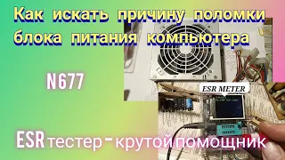 Как искать причину поломки блока питания компьютера. ESR meter и электролитические конденсаторы.