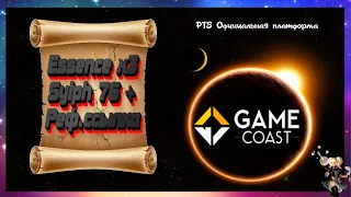 GameCoast Essence x3   • Сильфа 76+  • Реф.ссылка • Изучаем новый проект • 01.11.2021 •