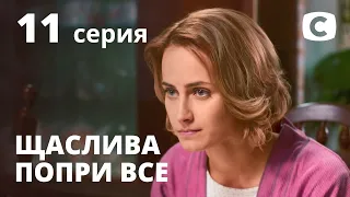 Сериал Счастлива вопреки – 11 серия. Смотри онлайн на Teleportal.UA!