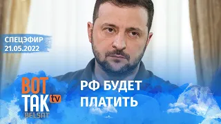 Зеленский предложил механизм компенсаций для Украины от потерь во время войны / Война в Украине