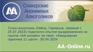 Толик-алкоголик (Райне, Германия, трезвый с 25.07.2023) по теме: «Ежедневная практика 11 шага».