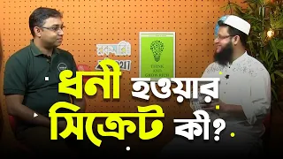 চিন্তা করলেই কি ধনী হওয়া যায়?? Conversation Between Zaved Parvez & Mahmudul Hasan Sohag