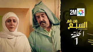 مسلسل من فم السبع : الحلقة  - 1