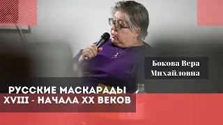 Русские маскарады XVIII - начала XX веков. Бокова Вера Михайловна.