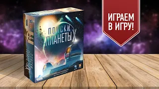 ПОИСКИ ПЛАНЕТЫ Х: Играем в настольную игру | Занимательная астрономия, игра на дедукцию