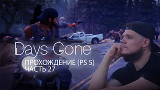 Days Gone: Опять орда! [Жизнь После] На [PS5, Full HD]✪ Часть 27