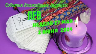 ЛЕВ♌СОБЫТИЯ БЛИЖАЙШЕГО БУДУЩЕГО 🌈 ТАРО НА НЕДЕЛЮ 27 МАЯ — 2 ИЮНЯ 2024 🔴РАСКЛАД Tarò Ispirazione