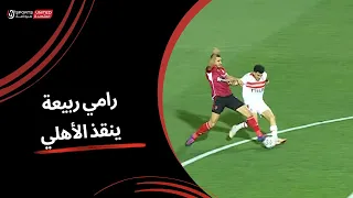 رامي ربيعة ينقذ الأهلي من هدف مؤكد من على قدم أحمد زيزو | الجولة العاشرة | دوري نايل | 2023/24