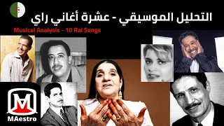 أجمل عشرة أغاني راي - Top ten songs of Ray