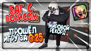 БАГ С БОРИСОМ! ПРОШЁЛ ИГРУ ЗА 0:25 СЕК! МИРОВОЙ РЕКОРД! 🍦 ICE SCREAM 4