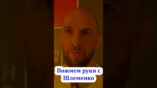 У меня нет негатива к ШЛЕМЕНКО / Пожмем руки / Александр