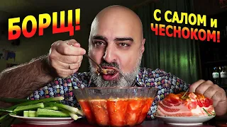 MUKBANG | БОРЩ с САЛОМ и ЧЕСНОКОМ! | Немного о моём внебрачном сыне... | Жру.ру#280 | не ASMR