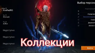 lineage 2m Коллекции