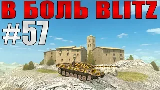 В БОЛЬ BLITZ #57/// Изо всех сил! /// WoT Blitz /// KRUPA