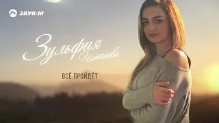 Зульфия Чотчаева.Всё пройдёт